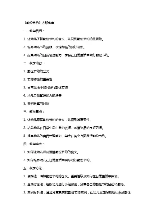 《勤俭节约》大班教案