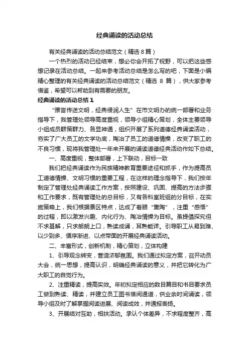 有关经典诵读的活动总结范文（精选8篇）