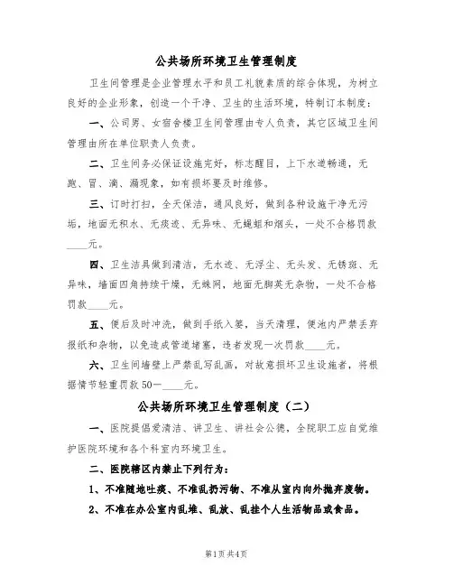 公共场所环境卫生管理制度(四篇)