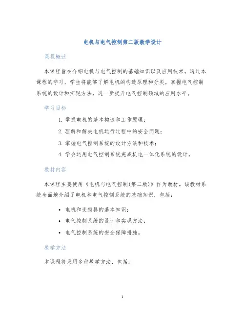 电机与电气控制第二版教学设计
