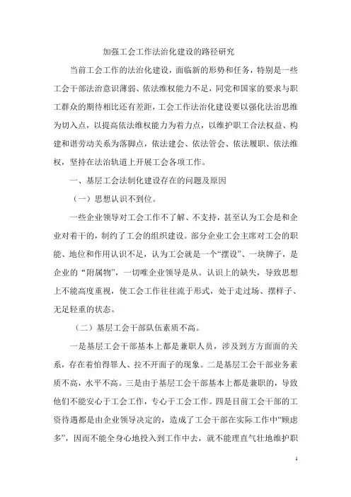 加强工会工作法治化建设的路径研究
