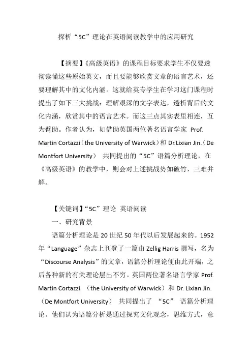 探析“5C”理论在英语阅读教学中的应用研究