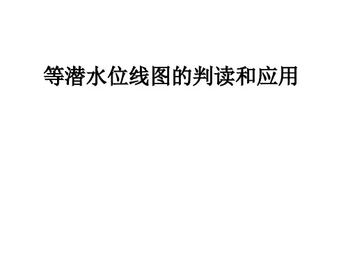 等潜水位线图的判读和应用