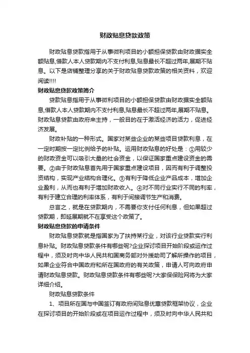 财政贴息贷款政策