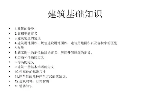 建筑基础知识培训PPT