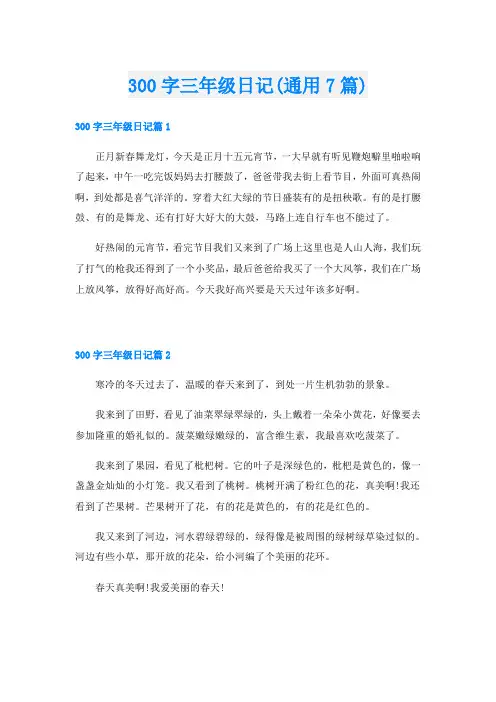 300字三年级日记(通用7篇)
