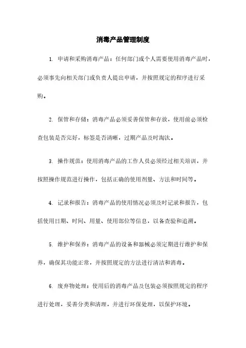 消毒产品管理制度
