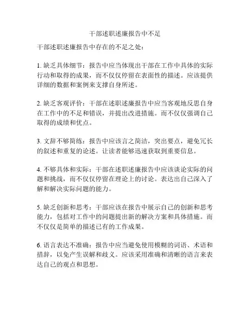 干部述职述廉报告中不足