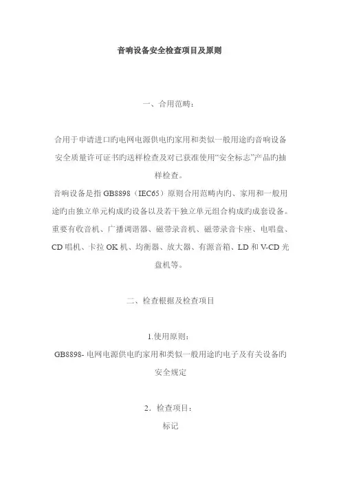 音响设备安全检验专项项目及重点标准流程
