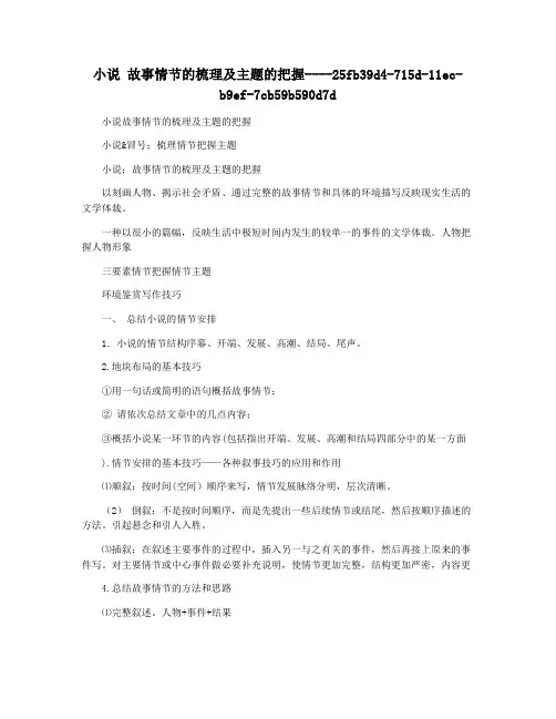 小说 故事情节的梳理及主题的把握