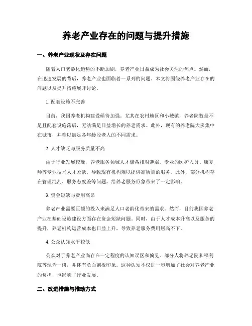 养老产业存在的问题与提升措施