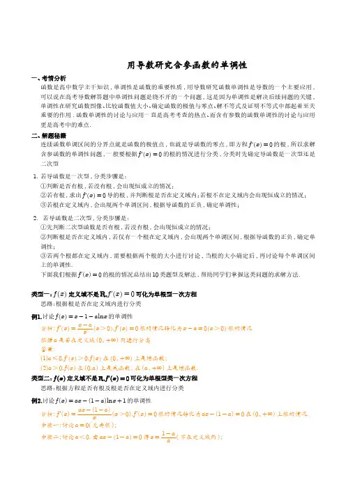 用导数研究含参函数的单调性(解析版)
