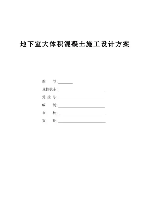 地下室大体积混凝土施工设计方案