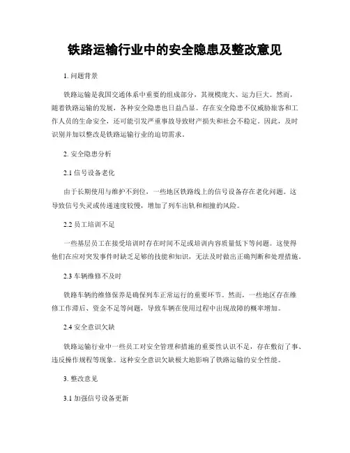 铁路运输行业中的安全隐患及整改意见