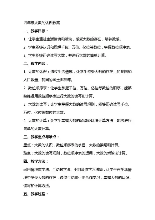 四年级大数的认识教案
