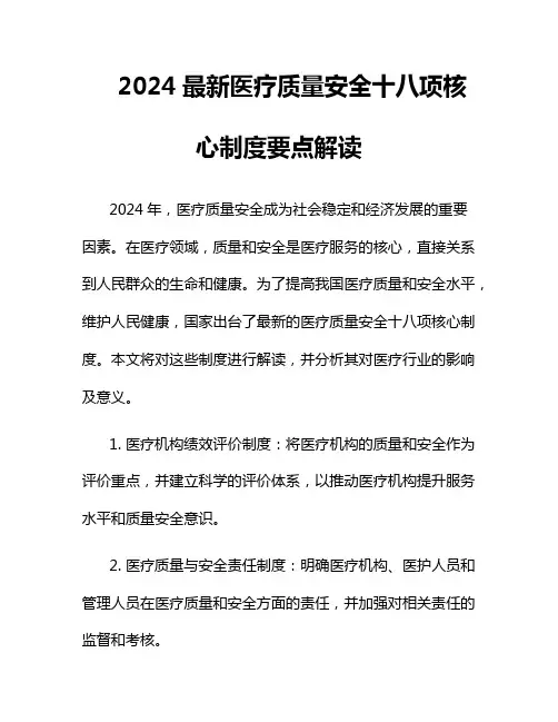 2024最新医疗质量安全十八项核心制度要点解读