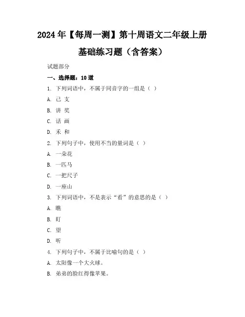 2024年【每周一测】第十周语文二年级上册基础练习题(含答案)