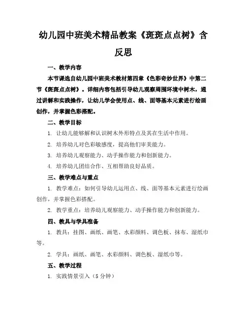 幼儿园中班美术精品教案《斑斑点点的树》含反思