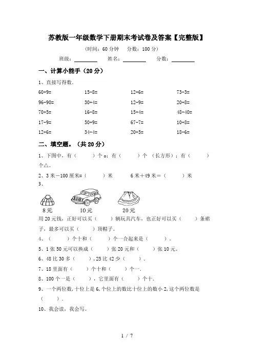 苏教版一年级数学下册期末考试卷及答案【完整版】