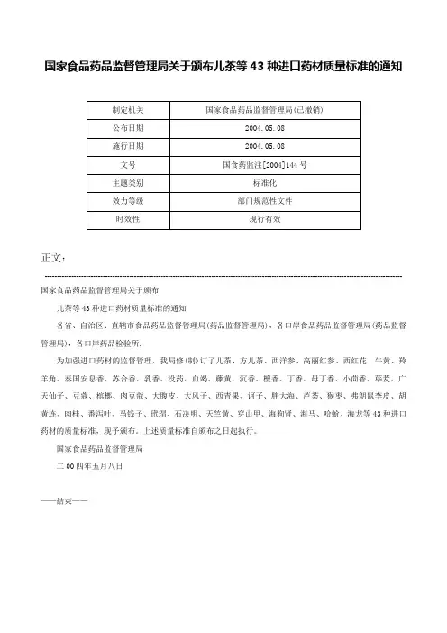 国家食品药品监督管理局关于颁布儿茶等43种进口药材质量标准的通知-国食药监注[2004]144号