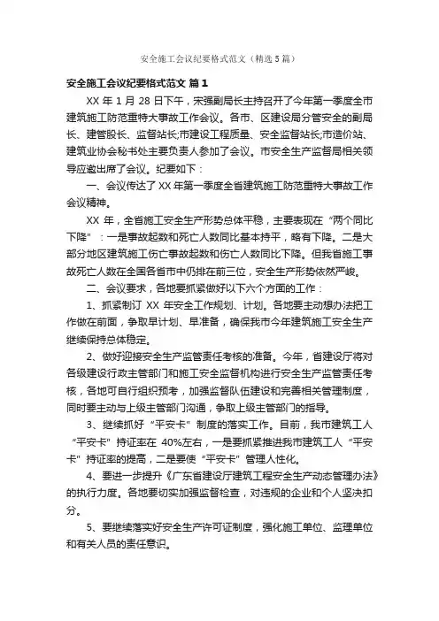 安全施工会议纪要格式范文（精选5篇）