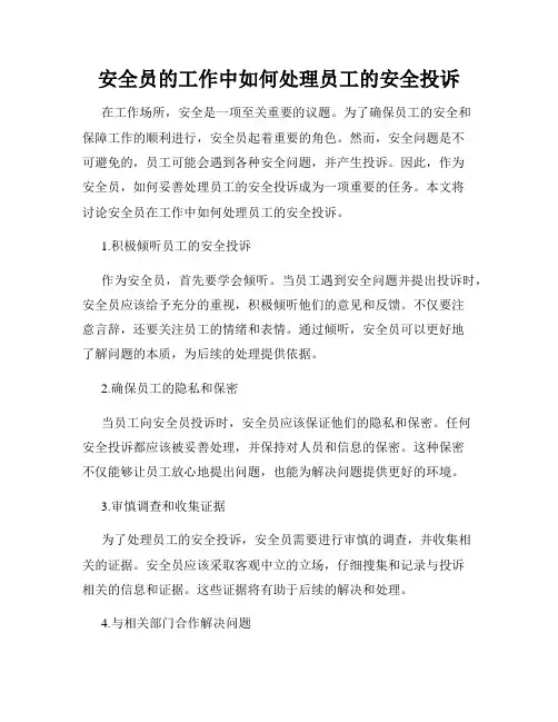 安全员的工作中如何处理员工的安全投诉