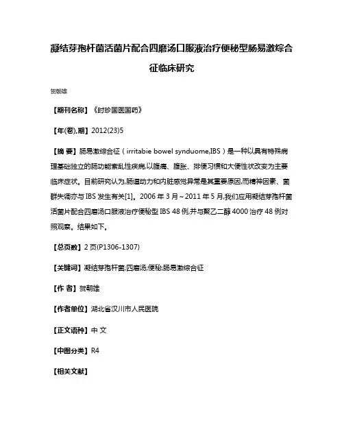 凝结芽孢杆菌活菌片配合四磨汤口服液治疗便秘型肠易激综合征临床研究