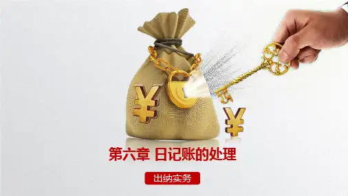第六章 日记账的处理