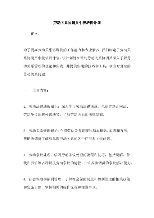 劳动关系协调员中级培训计划