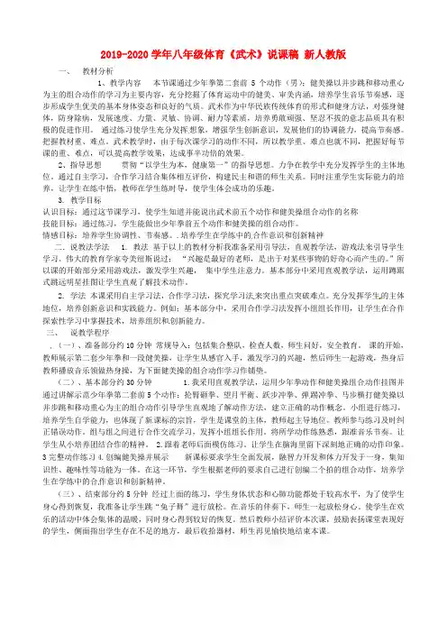 2019-2020学年八年级体育《武术》说课稿 新人教版.doc