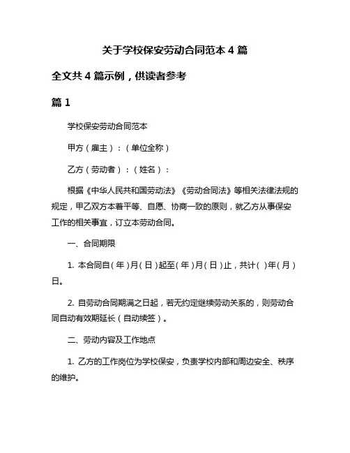 关于学校保安劳动合同范本4篇