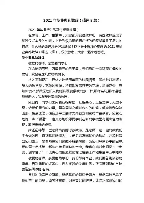 2021年毕业典礼致辞（精选5篇）