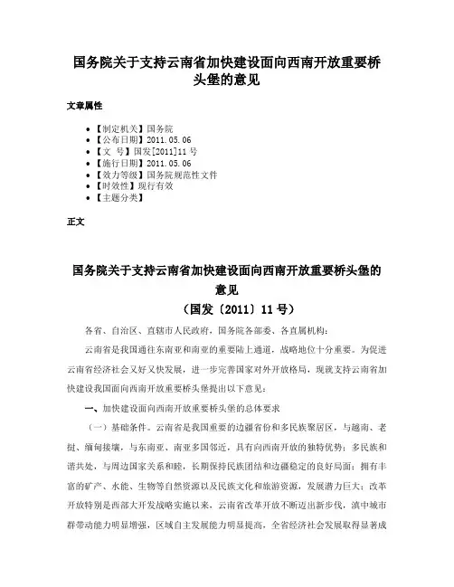 国务院关于支持云南省加快建设面向西南开放重要桥头堡的意见