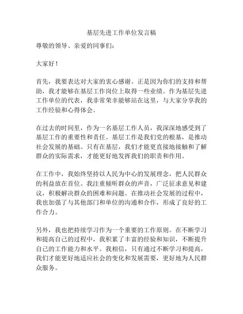 基层先进工作单位发言稿