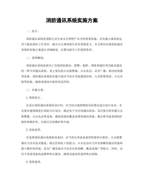 消防通讯系统实施方案