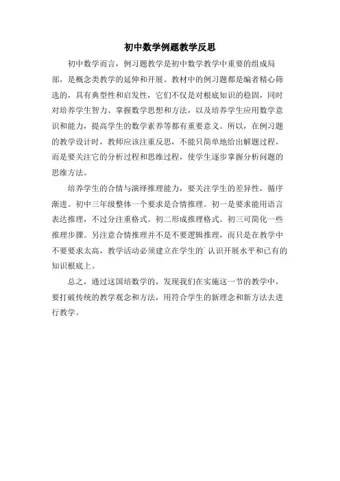 初中数学例题教学反思