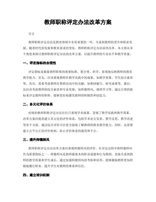教师职称评定办法改革方案