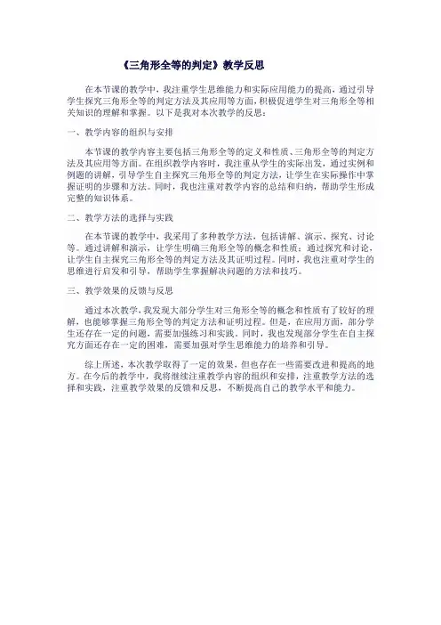 八年级数学上人教版《三角形全等的判定》教学反思