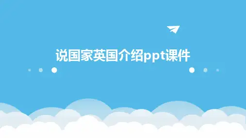 说国家英国介绍ppt课件