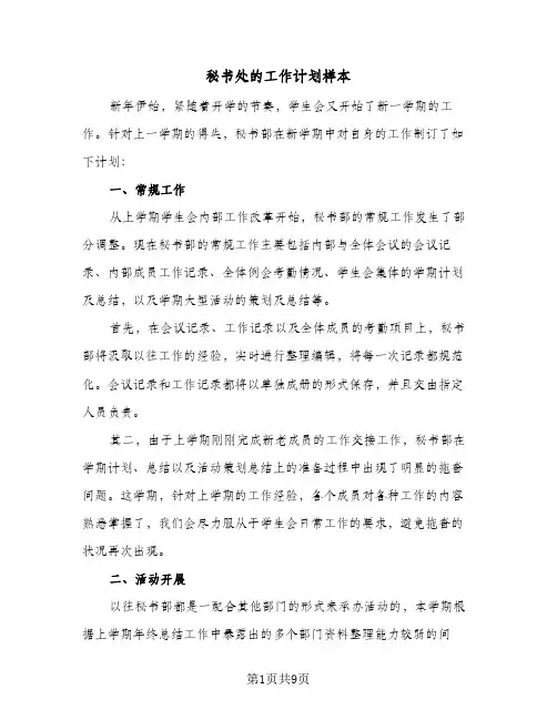 秘书处的工作计划样本(5篇)