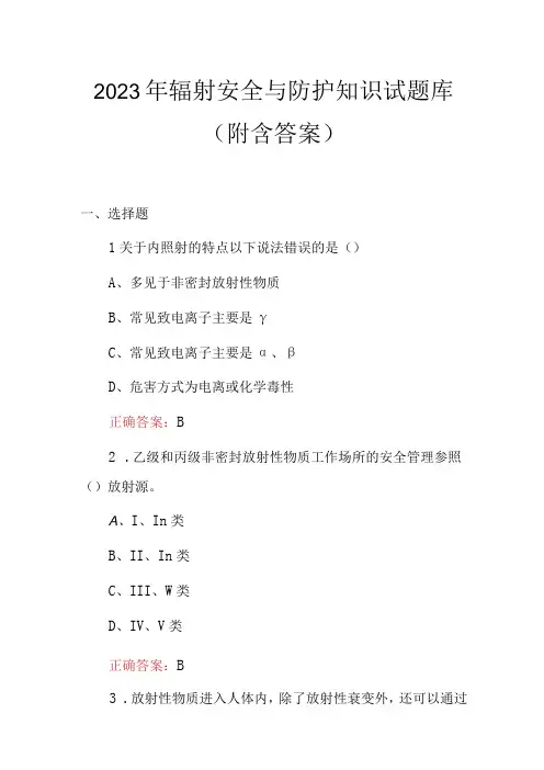 2023年辐射安全与防护知识试题库附含答案