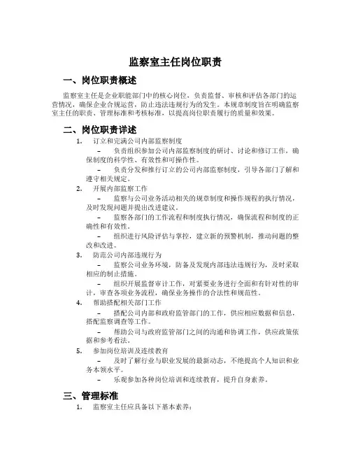 监察室主任岗位职责