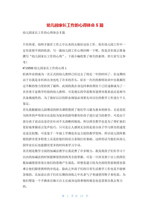 幼儿园家长工作的心得体会5篇写范文网