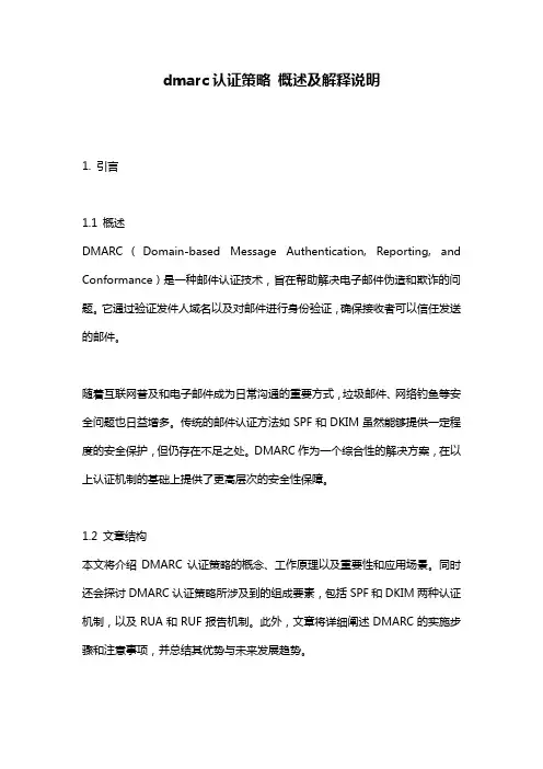 dmarc认证策略_概述及解释说明