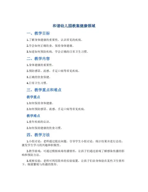 和谐幼儿园教案健康领域