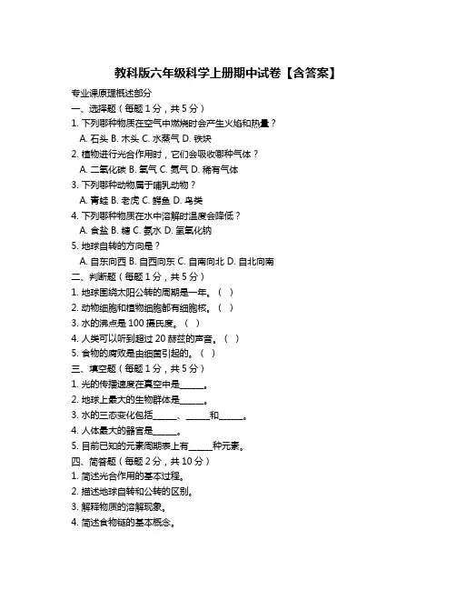 教科版六年级科学上册期中试卷【含答案】