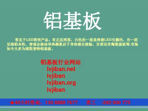 铝基板(电路铜箔层+导热绝缘层+金属基层组成)ppt课件