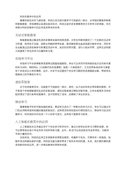 科技在教学中的应用