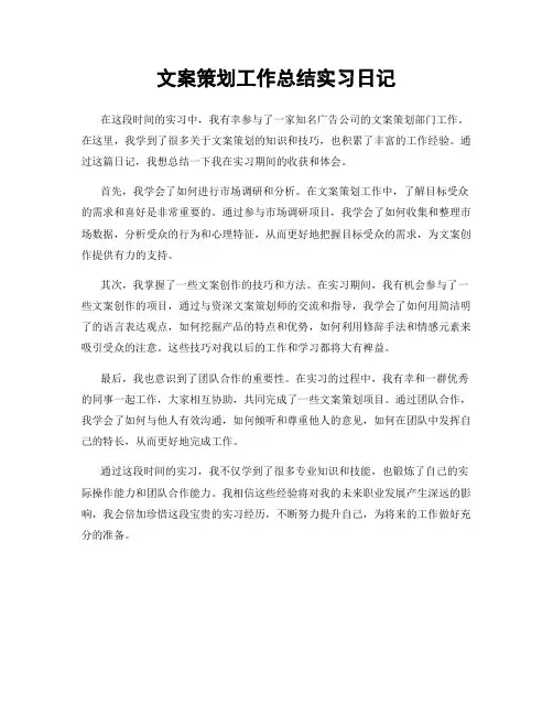 文案策划工作总结实习日记