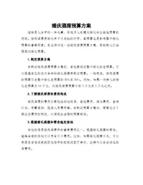 婚庆酒席预算方案